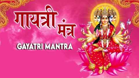 Gayatri mantra || गायत्री मंत्र