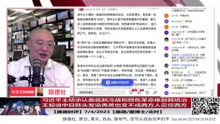 【路德时评】习近平主动承认面临新冷战和颜色革命推翻其邪恶统治；王毅说“中日韩头发染再黄也变不成西方人”震惊西方；7/4/2023【路德/墨博士/Satoshi/北村】