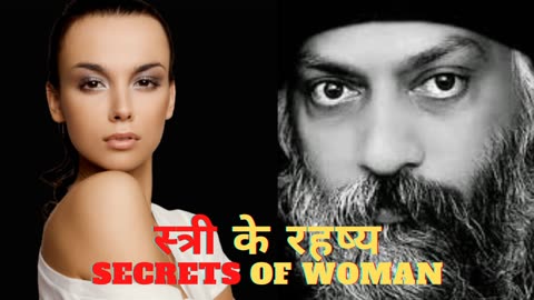 स्त्री के रहष्य | Secrets of woman | Osho Speech Hindi