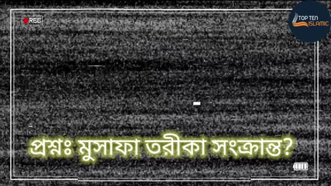 প্রশ্নঃ মুসাফা তরীকা সংক্রান্ত?