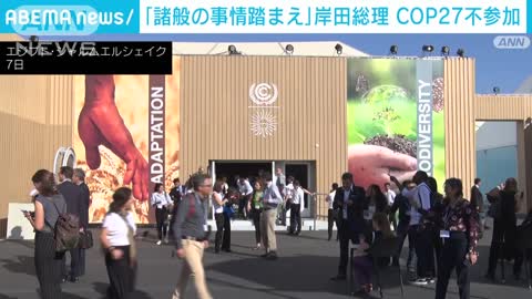 岸田総理、COP27に出席せず「諸般の事情踏まえ」