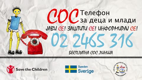 Ало Бушавко/Телефон за деца и млади при Детска амбасада МЕЃАШИ