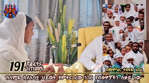 191ኛ ፈተና ገጠመኝ ፦