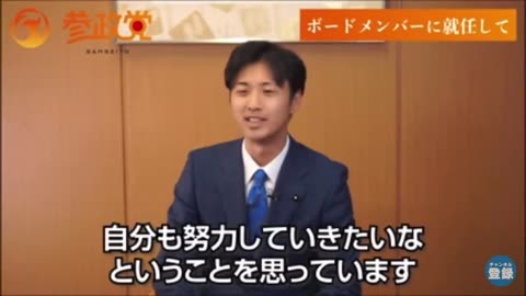 参政党。藤本かずき。参政党のニューホープ