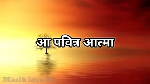 Hindi Christian Song ll आ पवित्र आत्मा ll Yeshu Ke Bhakt