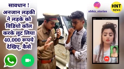 Savdhan Anja ladki ne ladke ko video call kar ke luta # or es app per rahe shavdan sugo