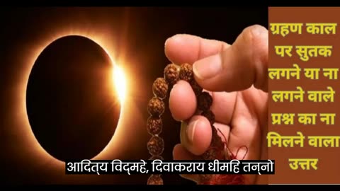 Solar Eclipse: ग्रहण काल पर सुतक लगने या ना लगने वाले प्रश्न का ना मिलने वाला उत्तर