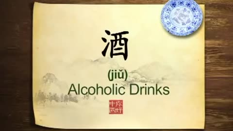 065 Chinese alcoholic drinks-你好中国-Hello China