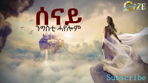 ንግስቲ ሓየሎም ~ ሰናይ || Nigisti Hayelom ~ Senay - Tigrigna Music