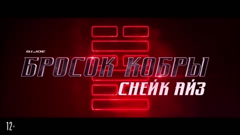 Бросок кобры Снейк Айз - Русский трейлер 2021