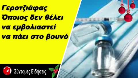 Γεροτζιάφας Όποιος δεν θέλει να εμβολιαστεί να πάει στο βουνό