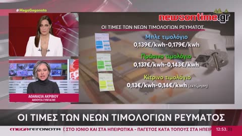 newsontime.gr - Ρεύμα: Έρχονται τα νέα χρωματιστά τιμολόγια από 01/01