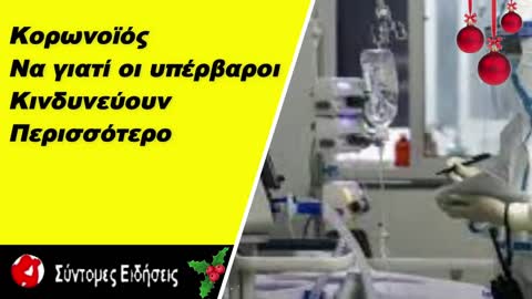 Κορωνοϊός Να γιατί οι υπέρβαροι κινδυνεύουν περισσότερο