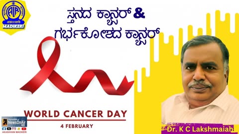 INTERVIEW WITH DR. K C LAKSHMAIAH | BREAST CANCER AND CERVICAL CANCER | WORLD CANCER DAY