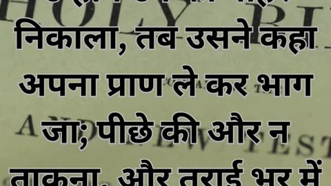 "उत्पत्ति 19:17: योत्स्यत की आज्ञा"