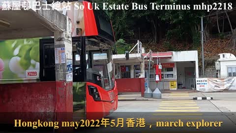 蘇屋邨巴士總站 So Uk Estate Bus Terminus, mhp2218 #蘇屋廣利道 #長發街 #露天巴士總站 #蘇屋邨巴士總站 #蘇屋邨