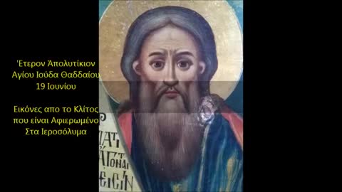 Apolitikion of Saint Judas of Thaddeus June 19th