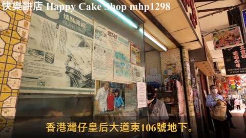 [70年代歲月痕跡] 快樂餅店 Happy Cake Shop, mhp1298, Apr 2021