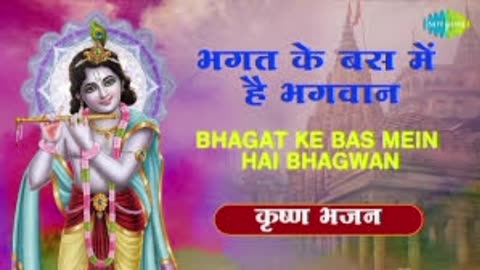 Bhagat ke bas main hai bhagwan || Krishna bhajan