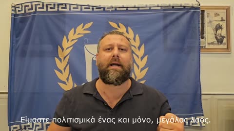 «Αδέρφια της Ελλάδας»! Μήνυμα από την Magna Grecia