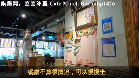 [復古冰室] 銅鑼灣。喜喜冰室 Cafe Match Box, mhp1426, May 2021