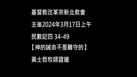 【神的誡命不是難守的】