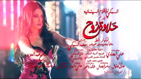 Hakim Halaweh Rouh - full song - Haifa Wehbe