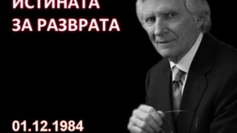 1984.12.01- Истината за разврата_low