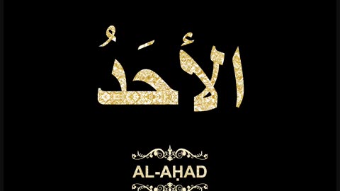 67- Al-Aḥad الأحَدُ (Al-Asma' Al-Husna Calligraphy with Translation and Transliteration)