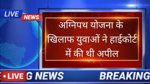 बड़ी खुशखबरी !! अग्नीपथ योजना को लेकर दिल्ली हाईकोर्ट का गजब फैसला😯😯 /Agnipath Yojana 2022 #agniveer