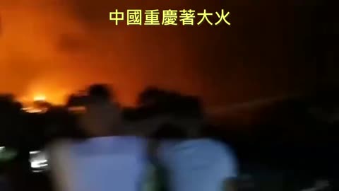 20220819 中國重慶著大火！