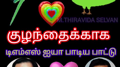 குழந்தைக்காக டிஎம்எஸ் ஐயா பாடிய தனி பாடல் VOL 5 SINGAPORE TMS FANS M.THIRAVIDA SELVAN SINGAPORE