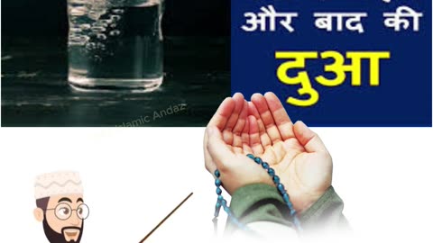 Pani Peene ki Dua | Dua before and After Drinking Water | پانی #dua #drink #shorts #duafordrinkwater