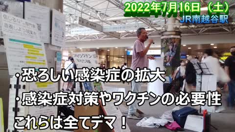 長通さんの街宣応援【南越谷駅 2022年7月16日（土）】