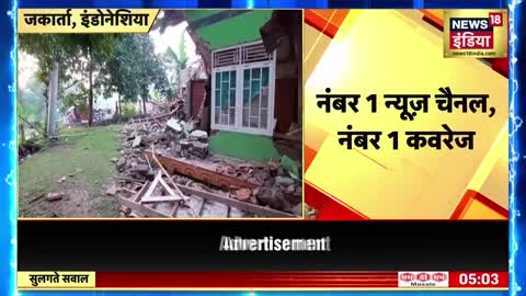 Indonesia Earthquake इंडोनेशिया में भूकंप से भारी तबाही, भूकंप से 162 लोगों की मौत की खबर