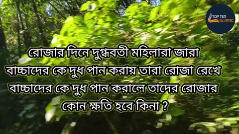 রোজার দিনে দুগ্ধবতী মহিলারা জারা বাচ্চাদের কে দুধ পান করায় তারা রোজা রেখে বাচ্চাদের কে দুধ পান