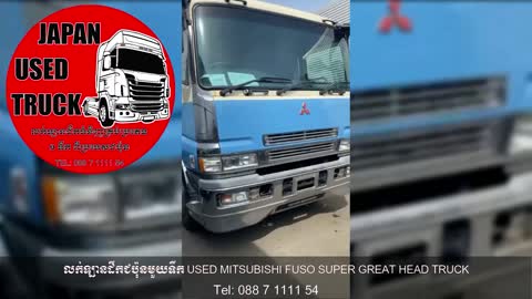 លក់ឡានដឹកជប៉ុនមួយទឹក USED MITSUBISHI FUSO SUPER GREAT HEAD TRUCK YEAR 2005 | JAPAN USED TRUCK