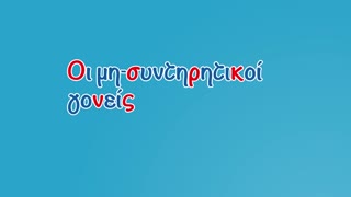 Οι μη-συντηρητικοί γονείς powered by La Vache qui rit