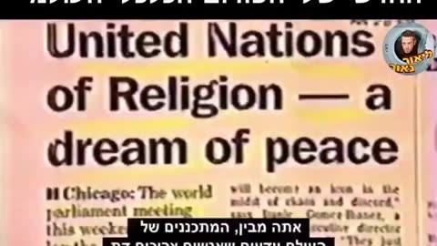 New World Order video from 30 years ago (hebrew)