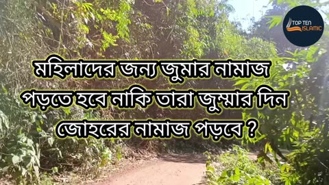 মহিলাদের জন্য জুমার নামাজ পড়তে হবে নাকি তারা জুম্মার দিন জোহরের নামাজ পড়বে ?