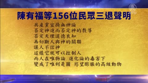 南京156人三退声明：中共以无神论毁灭人【3月24日】