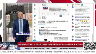 【路德时评/美中局势】美蒙在五角大楼建立强力军事关系对中俄巨大打击！8/3/2023【路德/Mascot】