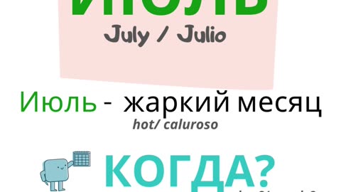 Russian for beginners. Months. July. / Meses/ Julio / Ruso