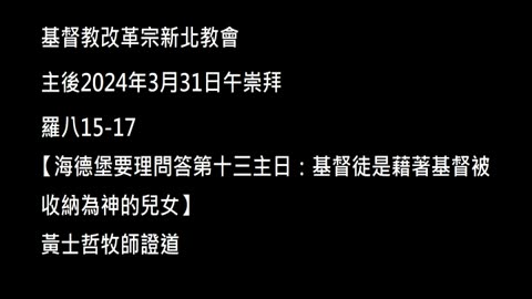 【海德堡要理問答第十三主日：基督徒是藉著基督被收納為神的兒女】