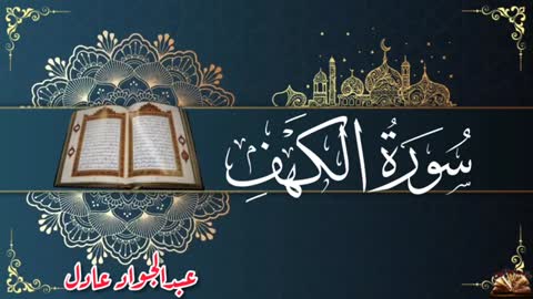 القرآن الكريم - سورة الكهف The Holy Quran - Surah Al-Kahf