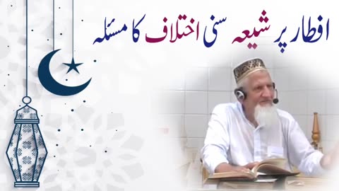 Shia Sunni Masla on Aftari Time • لیل کا لفظ ☀️ سورج غروب• Sheikh ul Islam Maulana Muhammad Ishaq