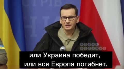 Polish Prime Minister Morawiecki: "Either Ukraine will win the war, or all of Europe will die.