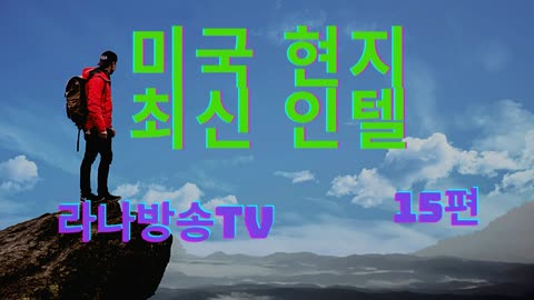 미국 현지 최신 인텔 15편 MED BED SPECIAL 2021년 12월 12일