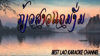 kbkaraokeking KIEW SAO KHAEM NGEUM (lao karaoke)