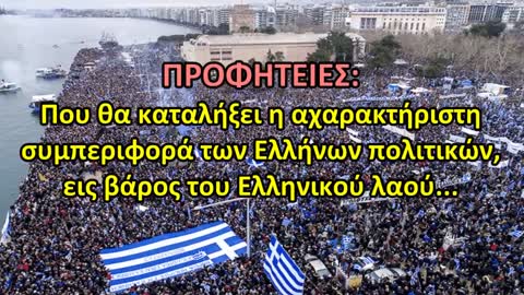 Εμφύλιος σε 5 πόλεις στην Ελλάδα! Προφητεία SOS!